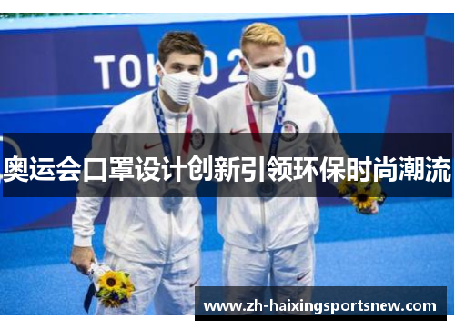 奥运会口罩设计创新引领环保时尚潮流