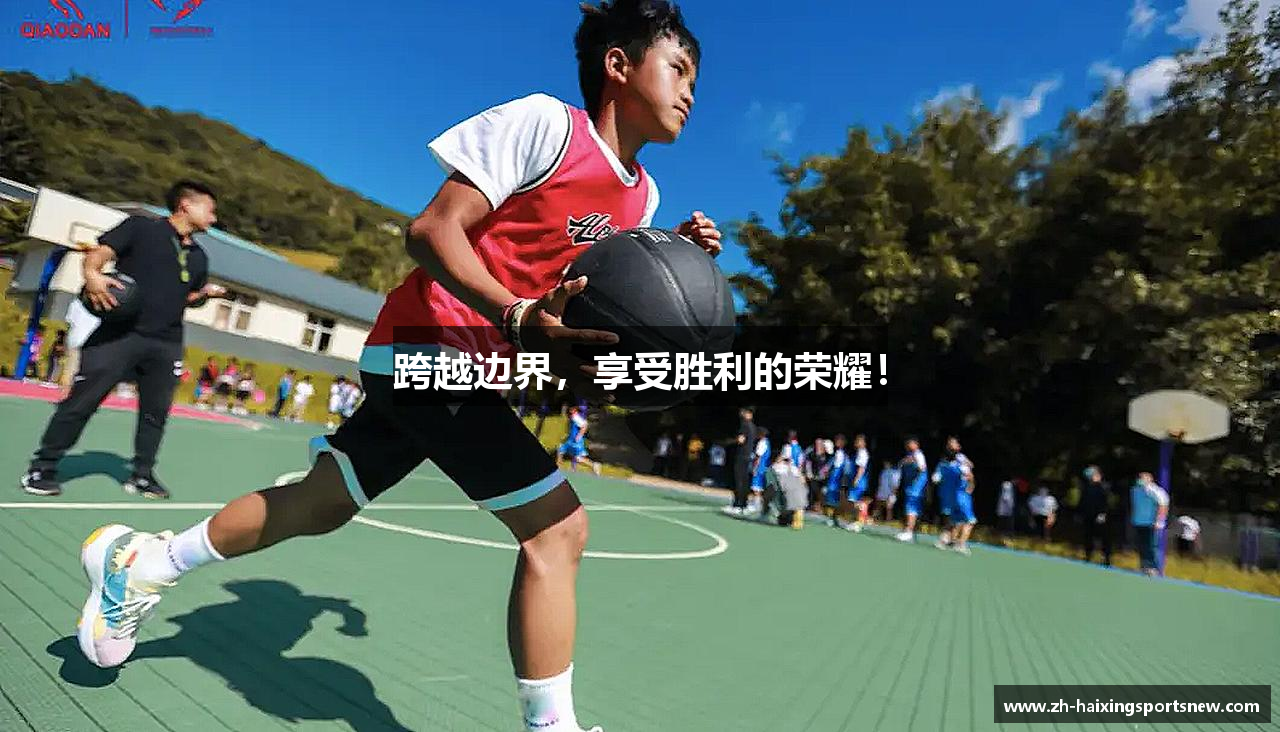 跨越边界，享受胜利的荣耀！